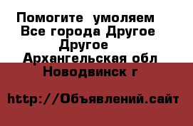 Помогите, умоляем. - Все города Другое » Другое   . Архангельская обл.,Новодвинск г.